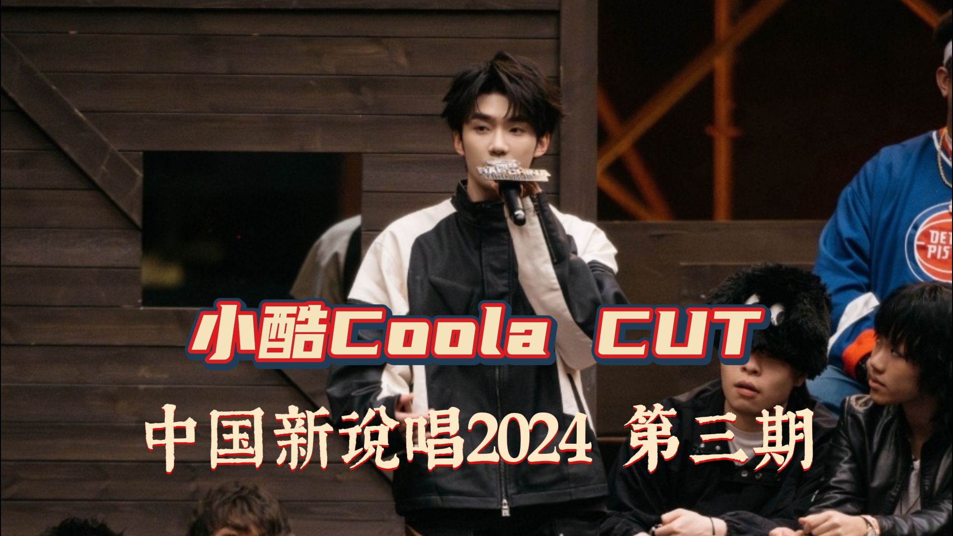 【小酷coola】第三期|1v1《one shot一击必中》/杨和苏寄语/直播语录