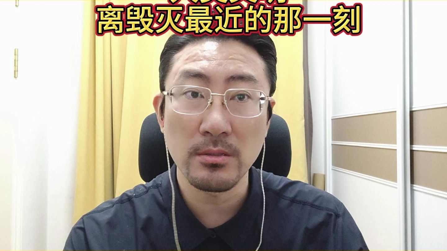 人类文明离毁灭最近的那一刻