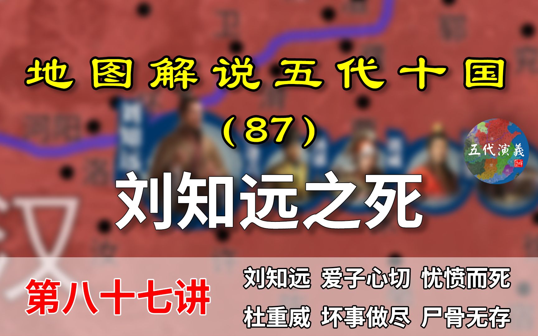 [图]五代演义87：杜重威报应，16分钟了解刘知远死前死后的中原局势