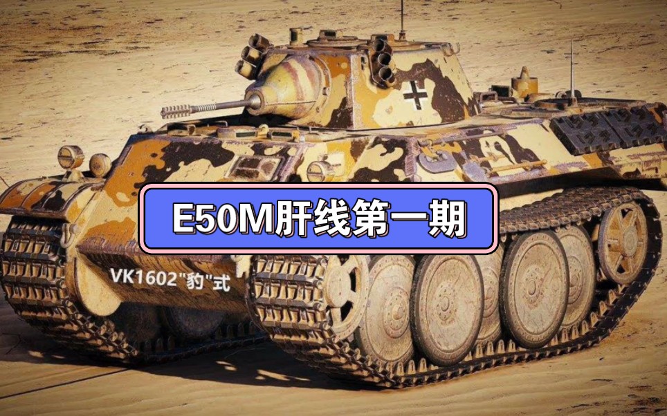 E50M第一期哔哩哔哩bilibili