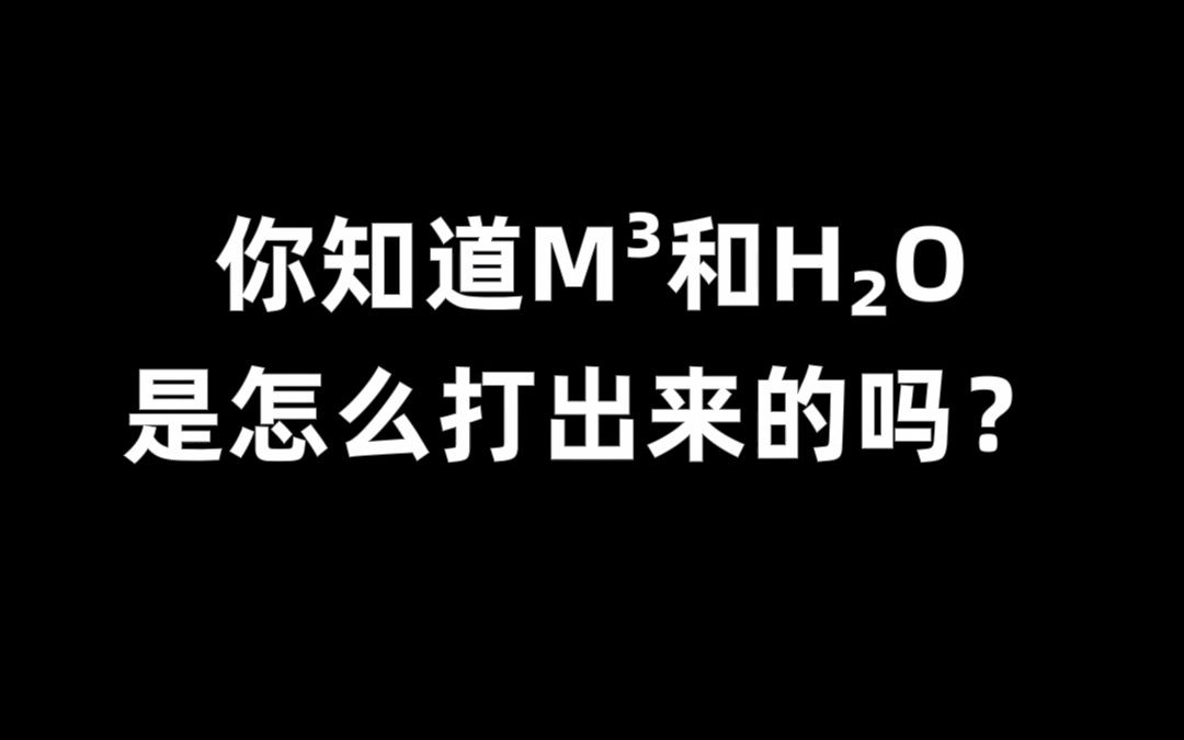 [图]你知道H₂O和M³是怎么打出来的吗？