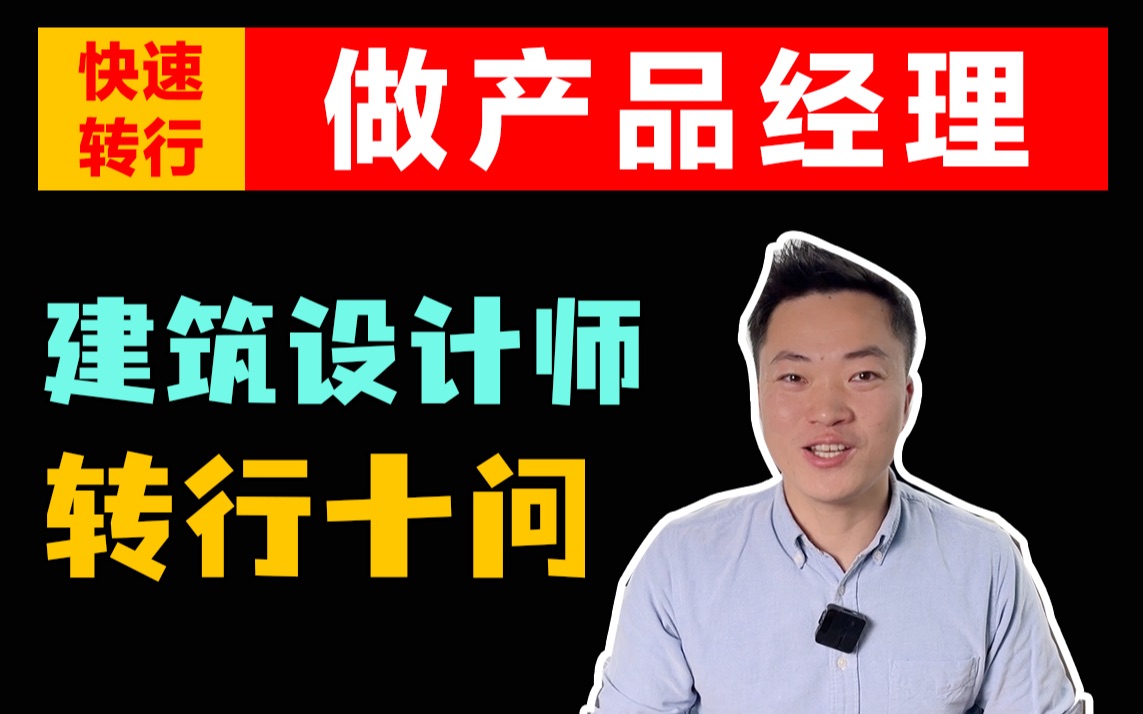 十問建築設計師,如何快速轉行做產品經理?