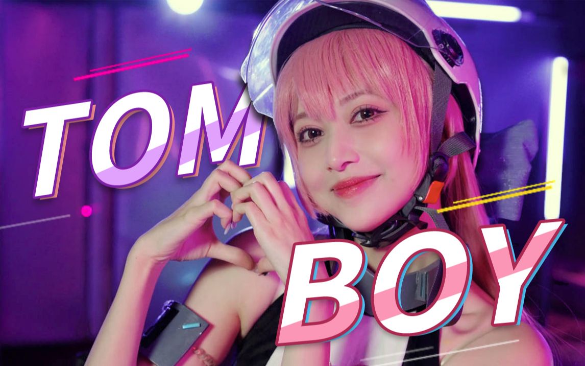 猎物已锁定𐟒–辣妹上线!《TOMBOY⚡️》哔哩哔哩bilibili