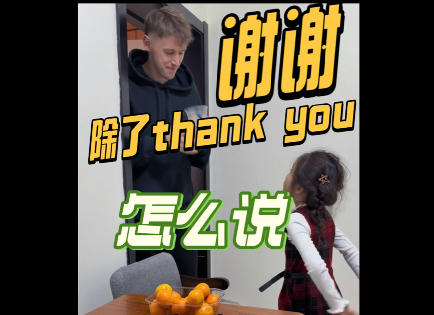 除了thank you 该怎么表达感谢?哔哩哔哩bilibili