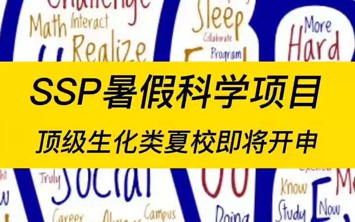 海外留学——SSP暑期科学项目顶级生化类夏校即将开申~哔哩哔哩bilibili