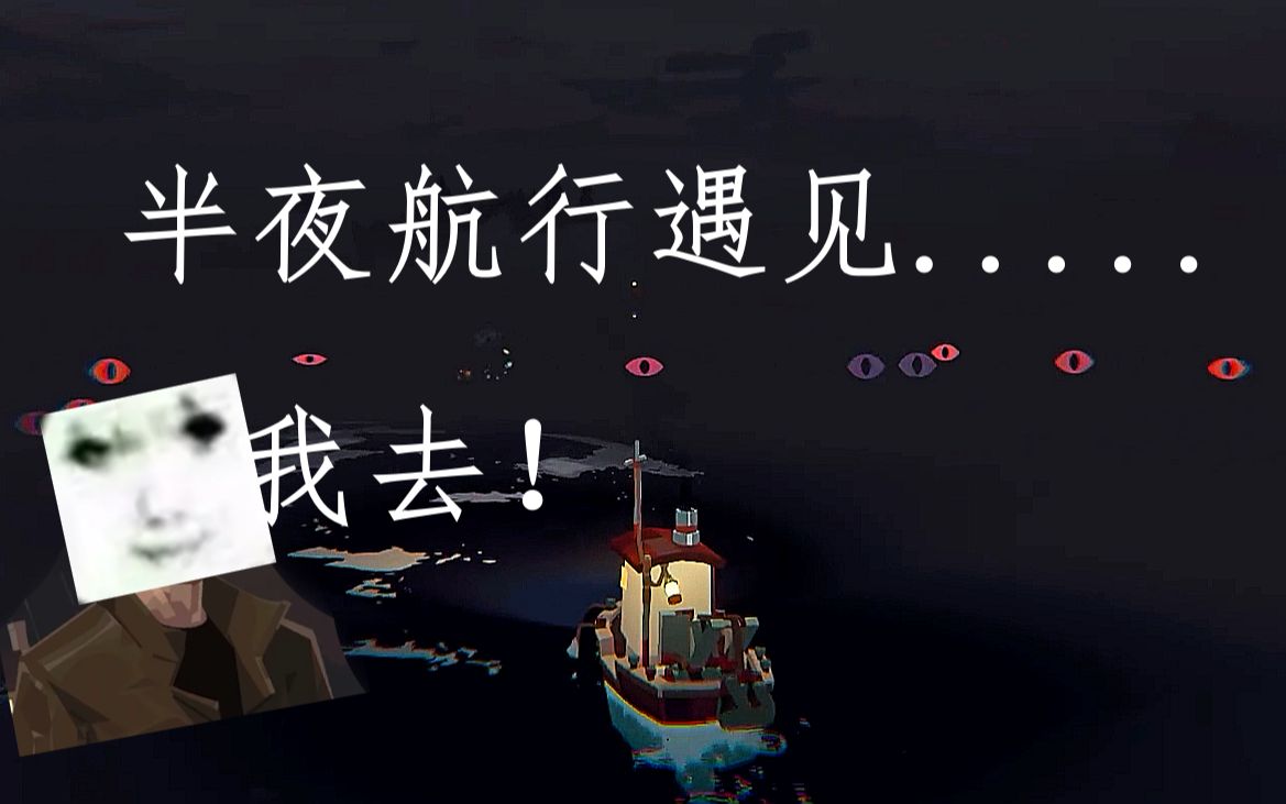 [图]克系捕鱼 全网最会作死！san值低到生吞电脑丨DREDGE（demo）游戏试玩