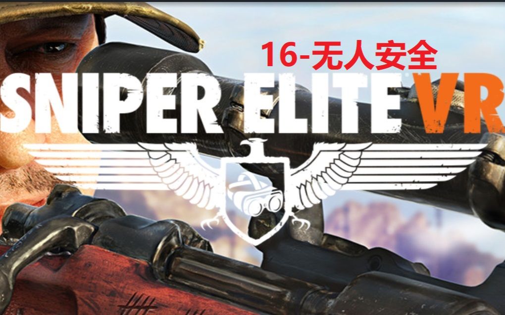 [图]【狙击精英VR-真实系难度】战役16-无人安全【Sniper Elite VR-人枪合一难度】