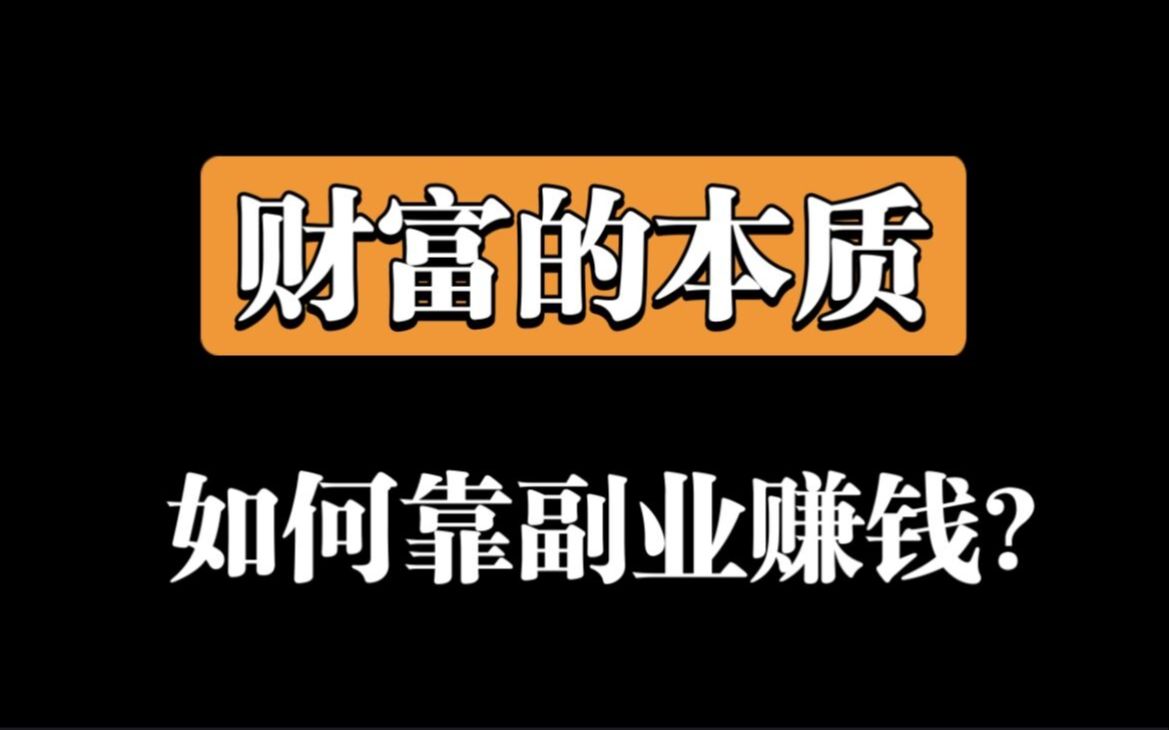 [图]【财富的本质】副业赚钱课（全22讲）学会赚钱的底层逻辑！搞钱必看