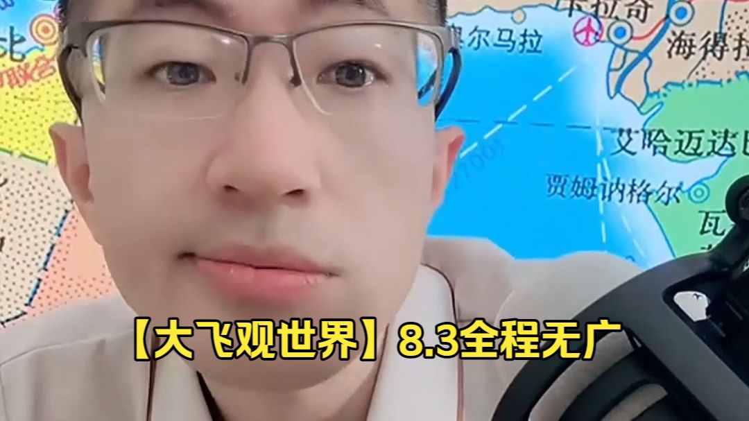 【大飞观世界】8.3全程无广