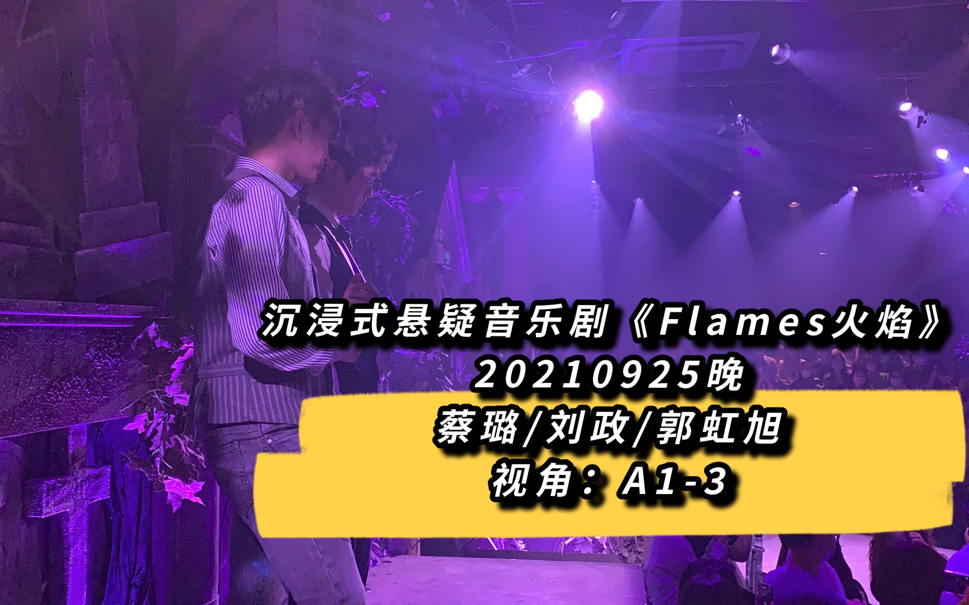 [图]沉浸式悬疑音乐剧《Flames火焰》20210925晚 蔡璐/刘政/郭虹旭 A1-3 返场全程