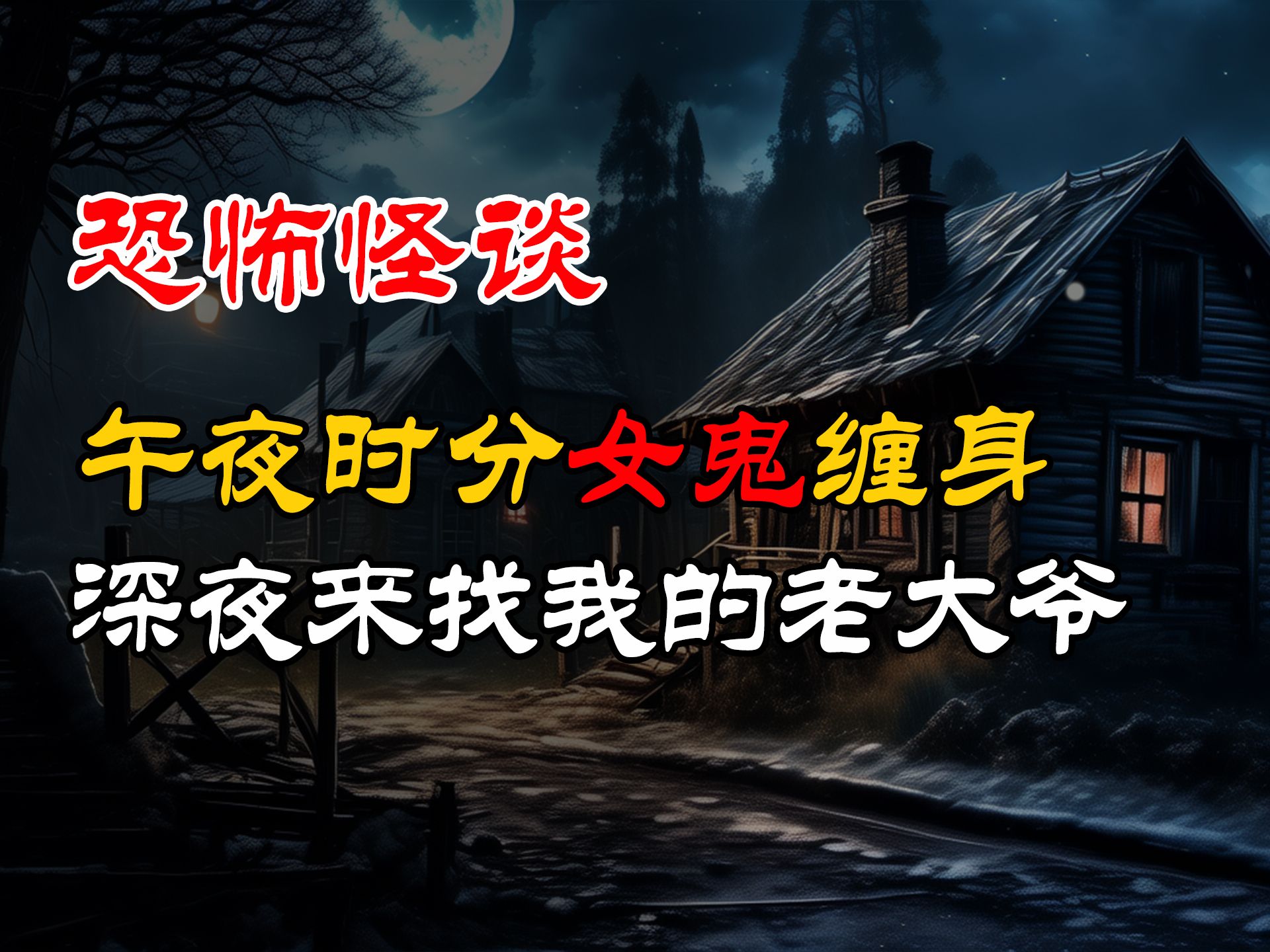 夜时分女鬼缠身丨深夜来找我的老大爷丨恐怖故事丨真实灵异故事丨深夜讲鬼话丨故事会丨睡前鬼故事丨鬼故事丨诡异怪谈哔哩哔哩bilibili