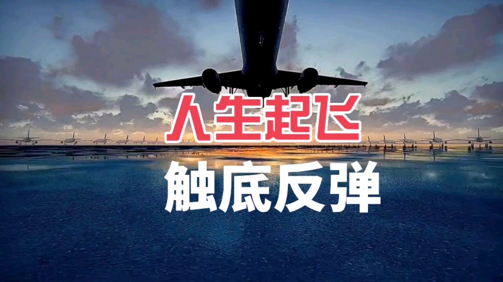 恭喜刷到本视频你的人生即将起飞你将会逆风翻盘触底反弹走向人生新