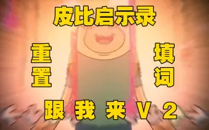 Download Video: 【FNF重置填词/皮比启示录/跟我来V2】“黑液，缠住我的思想……”