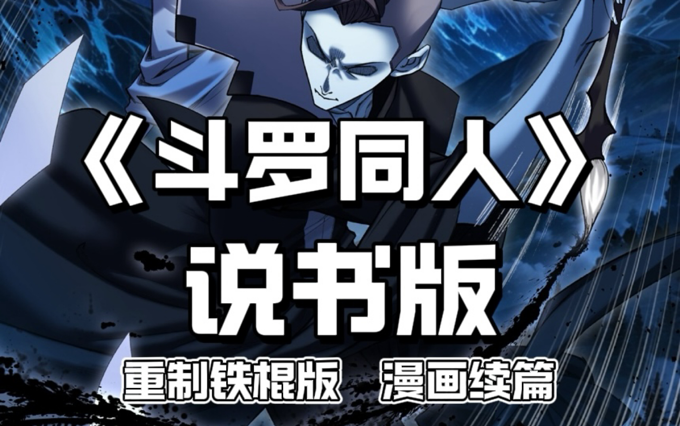 《斗罗同人》第十五回,此话点赞破万,将绘制此话的纯漫画!!!大家多多点赞,感谢大家的支持❤️剧情拓展于:《斗罗大陆》漫画,改编至唐家三少小...