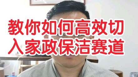 教你如何高效切入家政保洁赛道哔哩哔哩bilibili