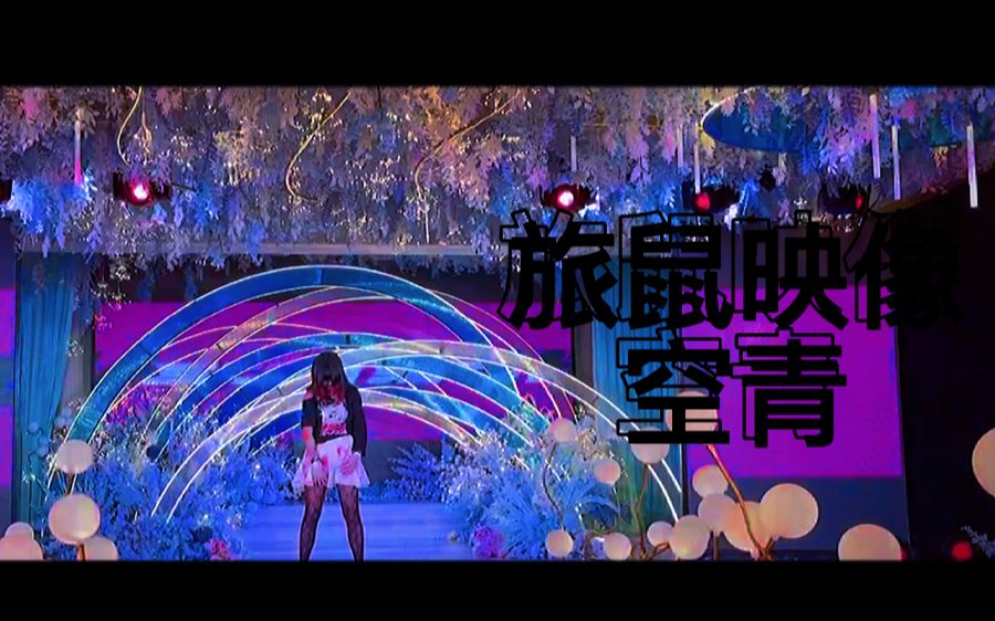 空青旅鼠映像nr线上宅舞比赛9号作品