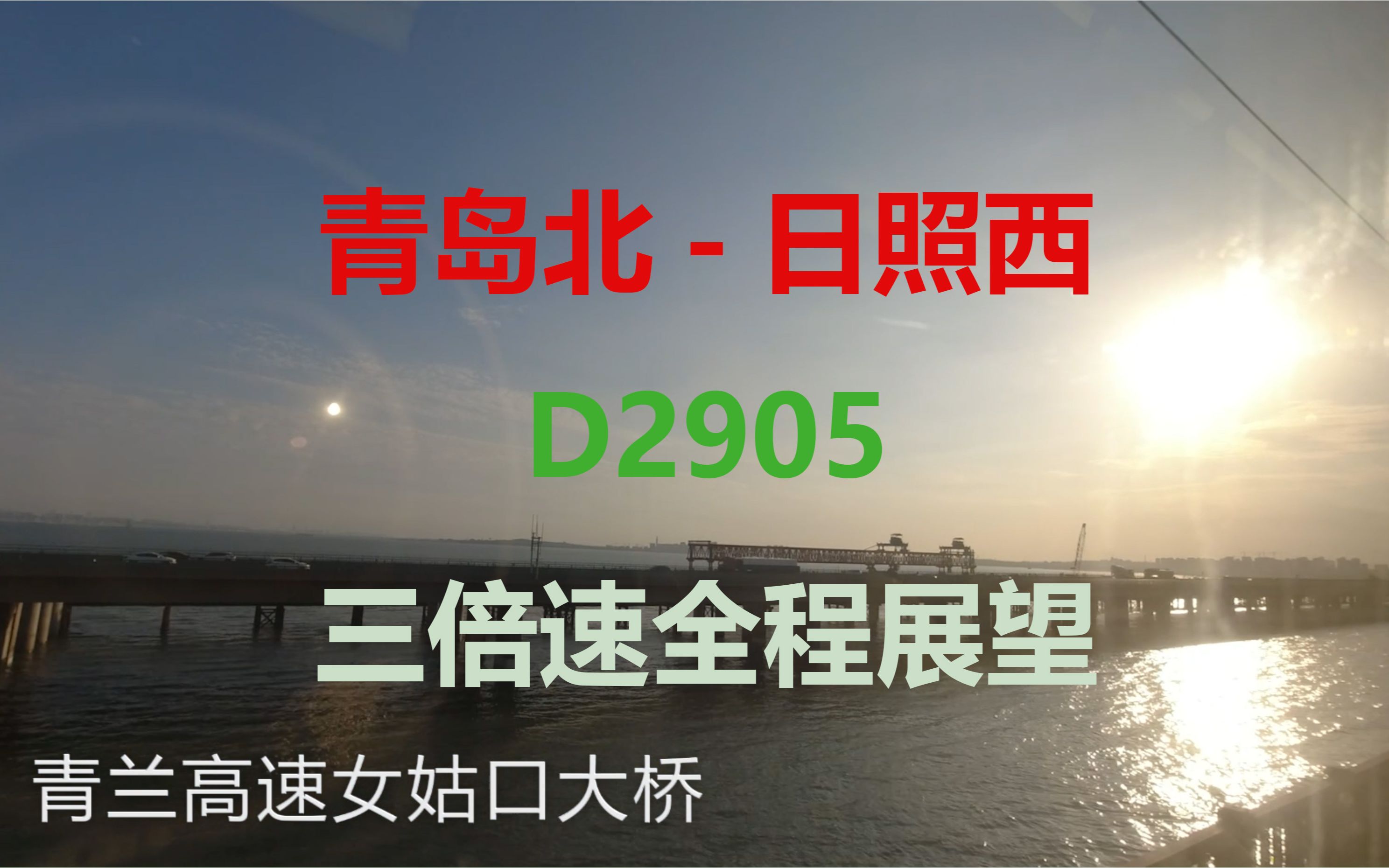 三倍速第三波!青盐铁路青岛北至日照西全程左侧展望哔哩哔哩bilibili