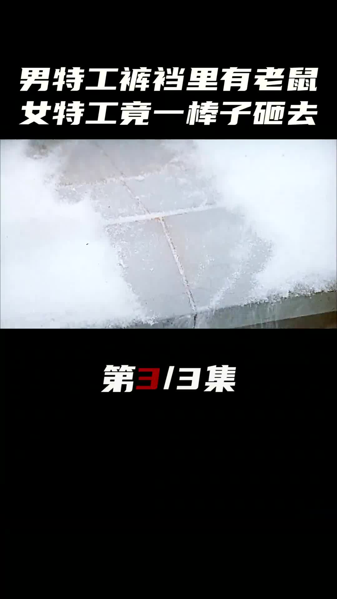 男特工裤裆里爬进老鼠,女特工一棒子就砸过去,结果悲剧了