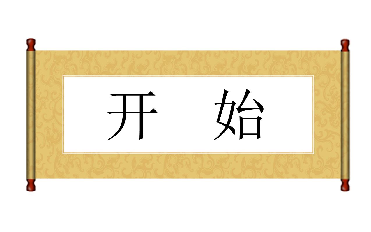 ppt卷轴开始视频_哔哩哔哩 (゜-゜)つロ 干杯~-bilibili