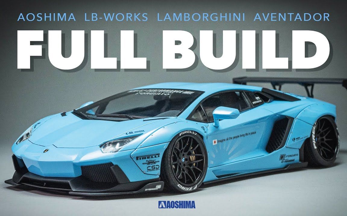 青岛社Aoshima LBWorks套件 1/24 兰博基尼 Aventador 超跑模型制作视频哔哩哔哩bilibili