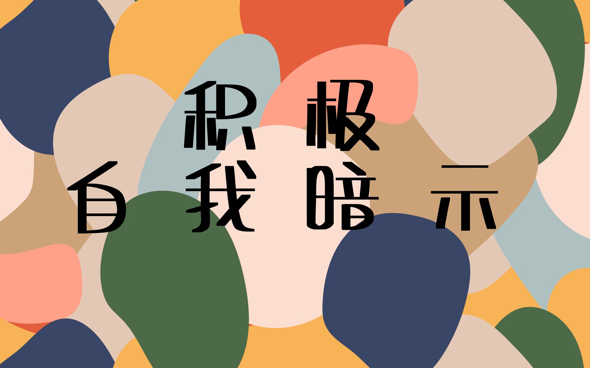 关于成长的积极自我暗示语录[1]