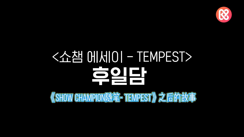 【TEMPEST】【自制中字】SHOW CHAMPION 随笔后记哔哩哔哩bilibili