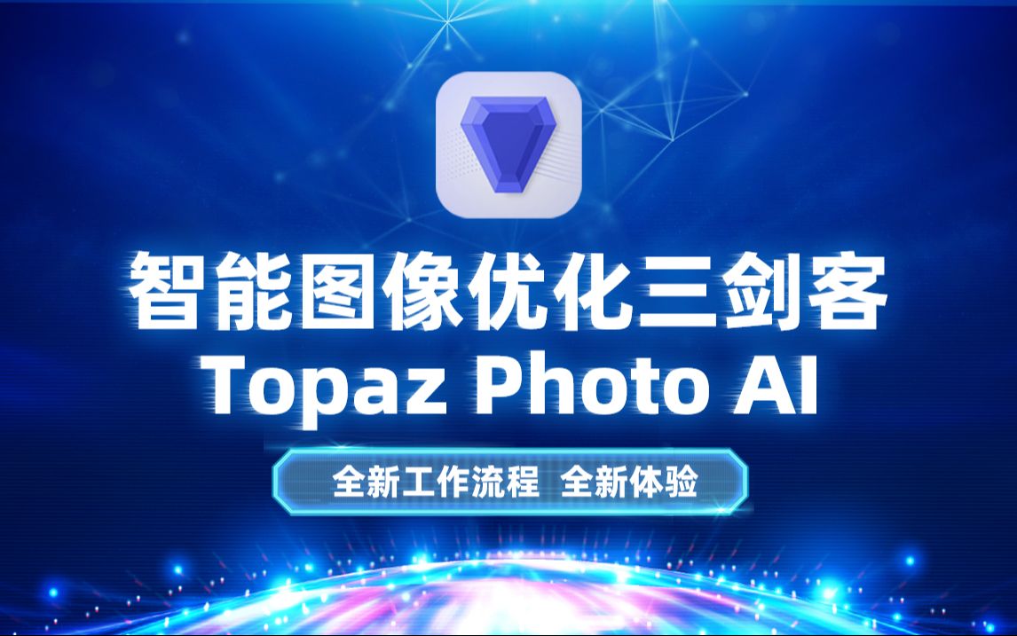 巨大更新!智能图像优化三剑客Topaz Photo AI 2.4.2汉化更新,全新工作流程,全新体验!哔哩哔哩bilibili