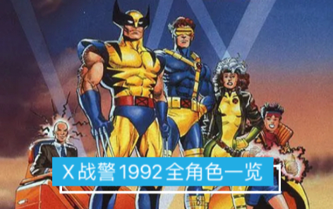 [图]X战警1992动画出场角色一览