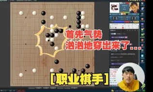 Download Video: [职业棋手]首先气势汹汹地穿出来了...