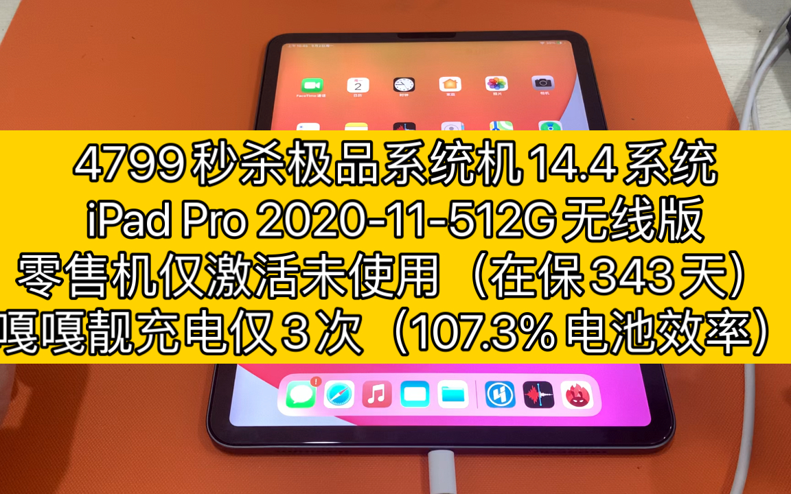 4799秒杀极品系统机14.4系统,iPad Pro 202011512G无线版,仅激活未使用(在保343天),充电仅3次(107.3%电池效率)哔哩哔哩bilibili