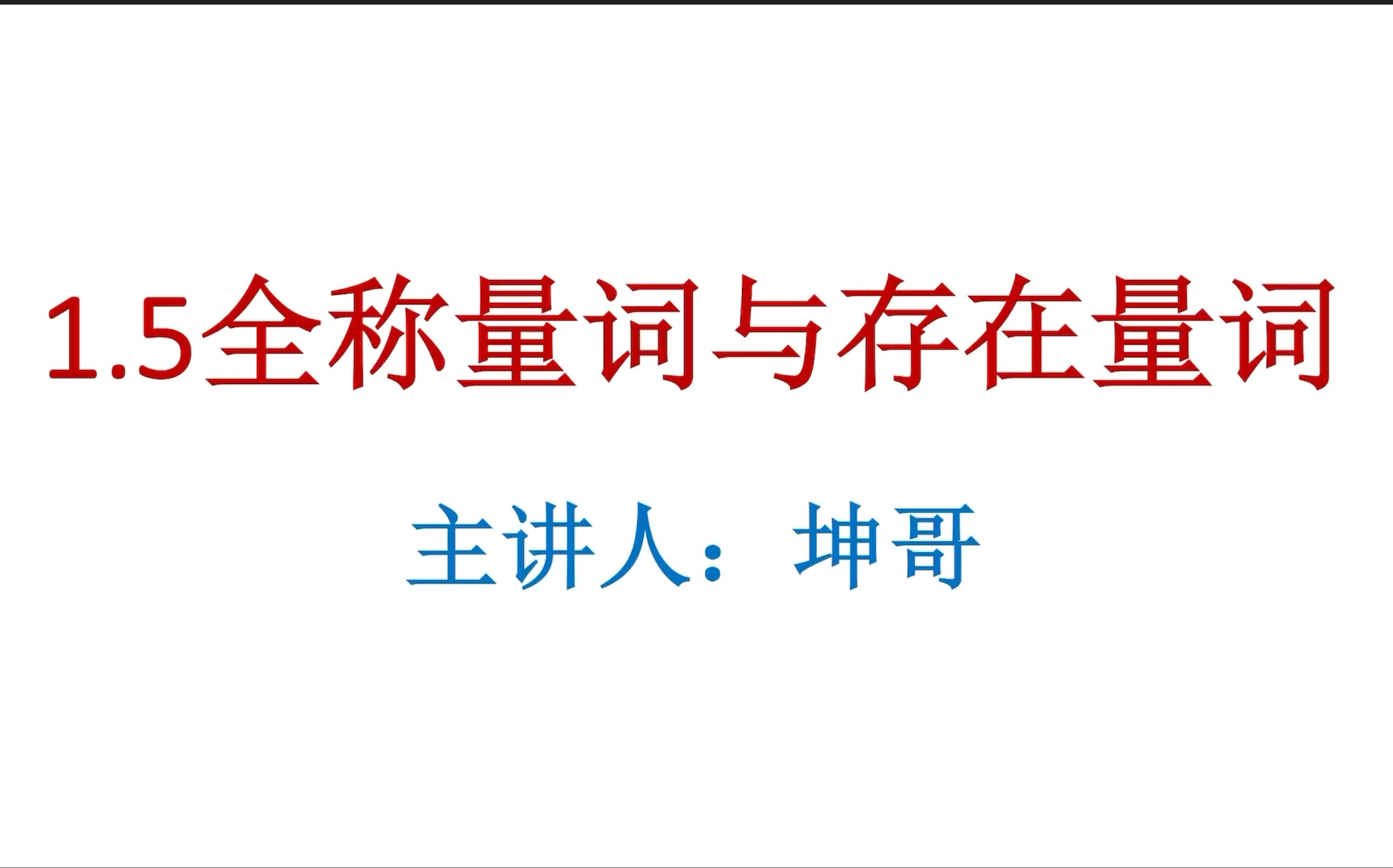 【高一数学预习】1.5全称量词与存在量词哔哩哔哩bilibili