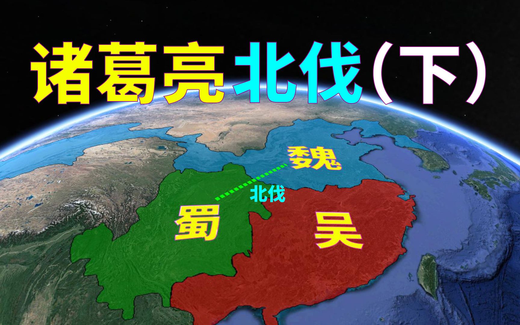 诸葛亮北伐(下):卤城激战,陨落五丈原,一生五次北伐就此终结!哔哩哔哩bilibili