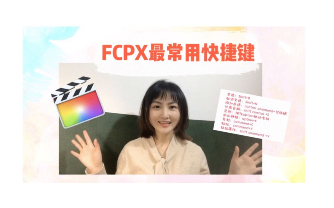 FCPX最最最最常用的快捷键,掌握后剪辑效率蹭蹭蹭上涨!哔哩哔哩bilibili