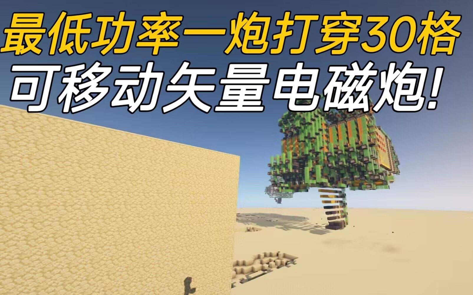 [图]【MC红石】如何在MC中玩超电磁炮？ 可移动无限弹药矢量电磁炮！