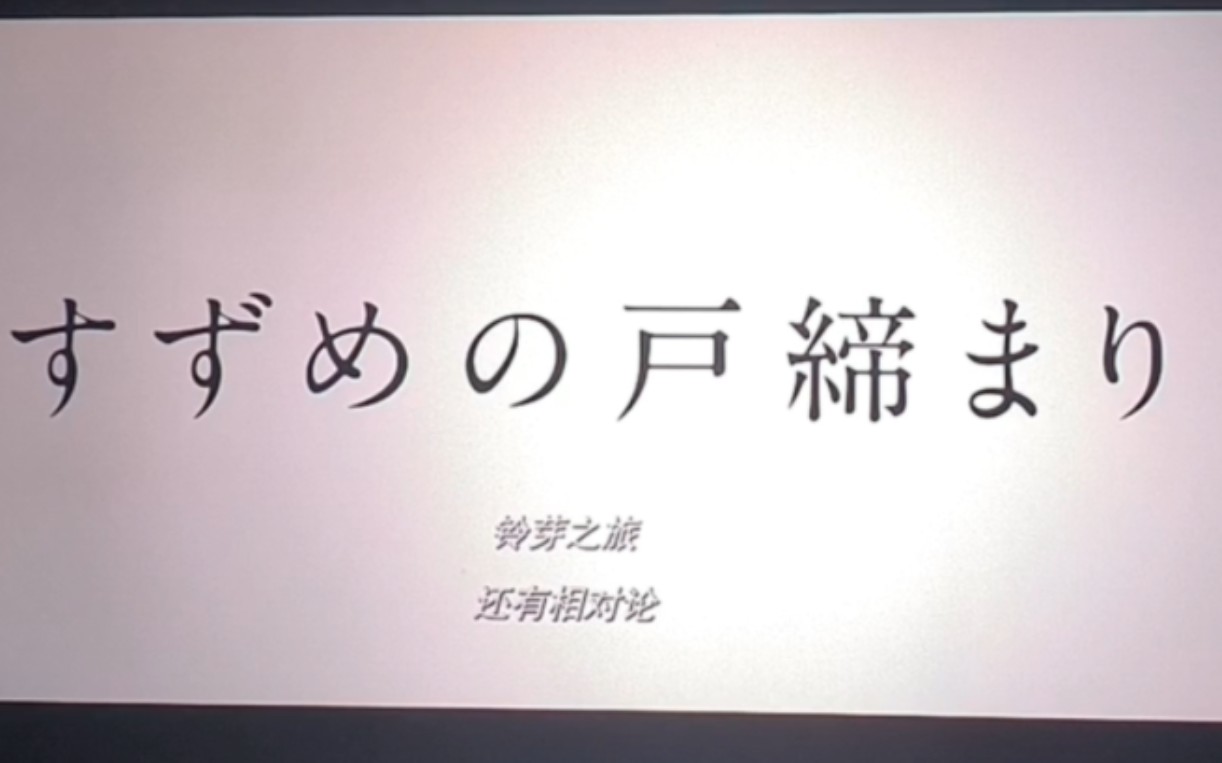 [图]错过了你的名字，错过了天气之子，这一次，我绝对不会再错过了！！三年之约，一起共赴春之约#新海诚#邻芽户蒂