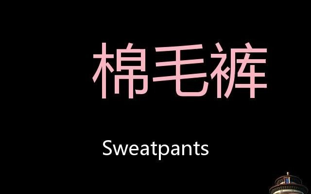 [图]棉毛裤 Chinese Pronunciation sweatpants