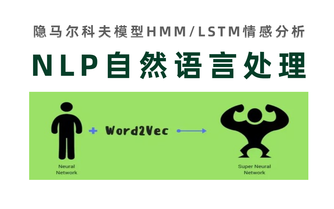 [图]我居然不到两天就学懂了【NLP自然语言处理】，精讲NLTK/Spacy/可视化/文本分析/HMM隐马尔科夫模型/LSTM情感分析，一次学透！！！