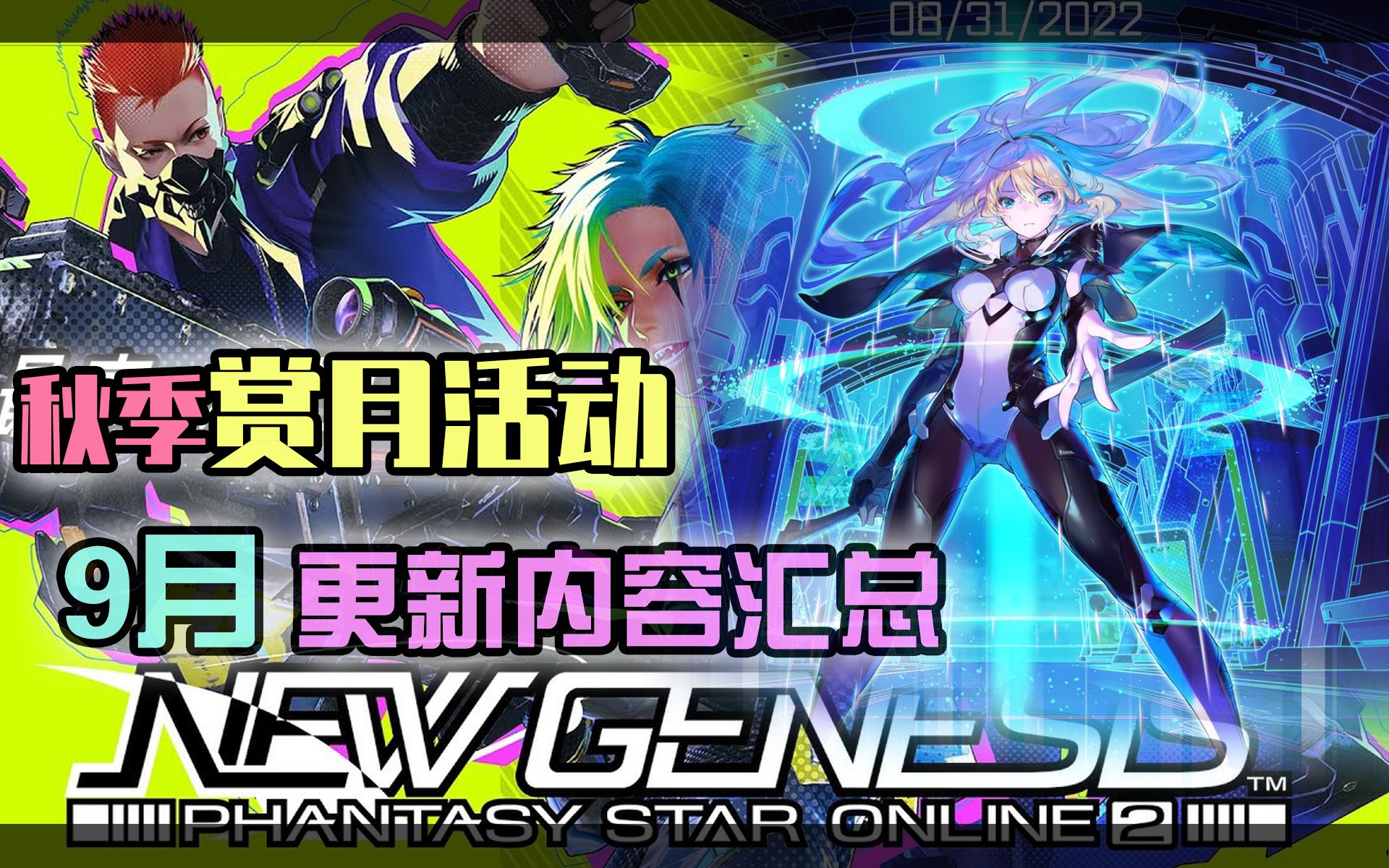 【PSO2NGS】9分钟速览9月更新内容  8月30日NGS HEADLINE内容回顾网络游戏热门视频