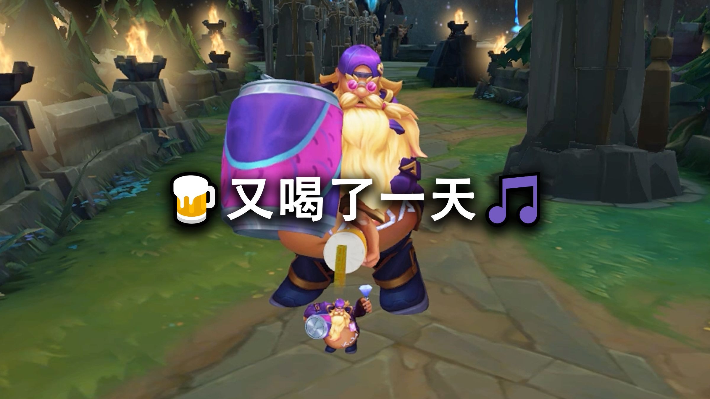 🍺又喝了一天🎵-恩临-恩临-哔哩哔哩视频