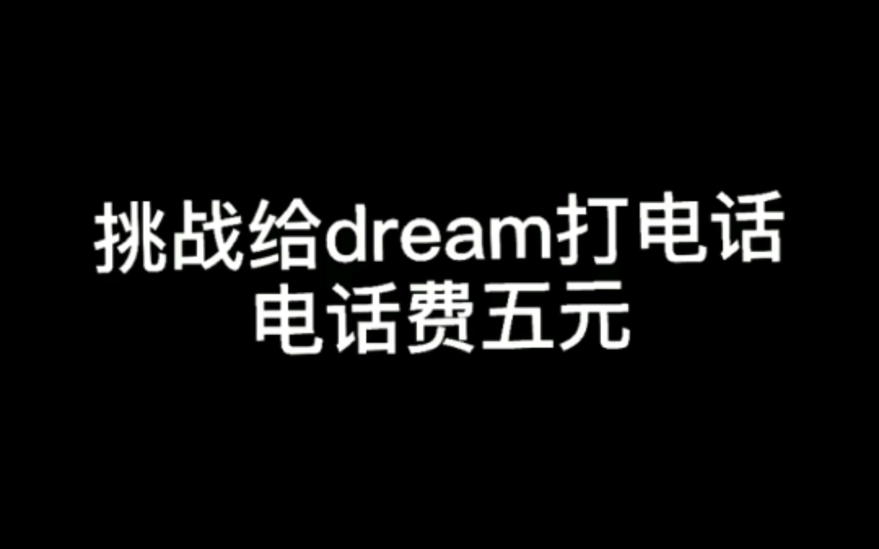 给dream打电话哔哩哔哩bilibili