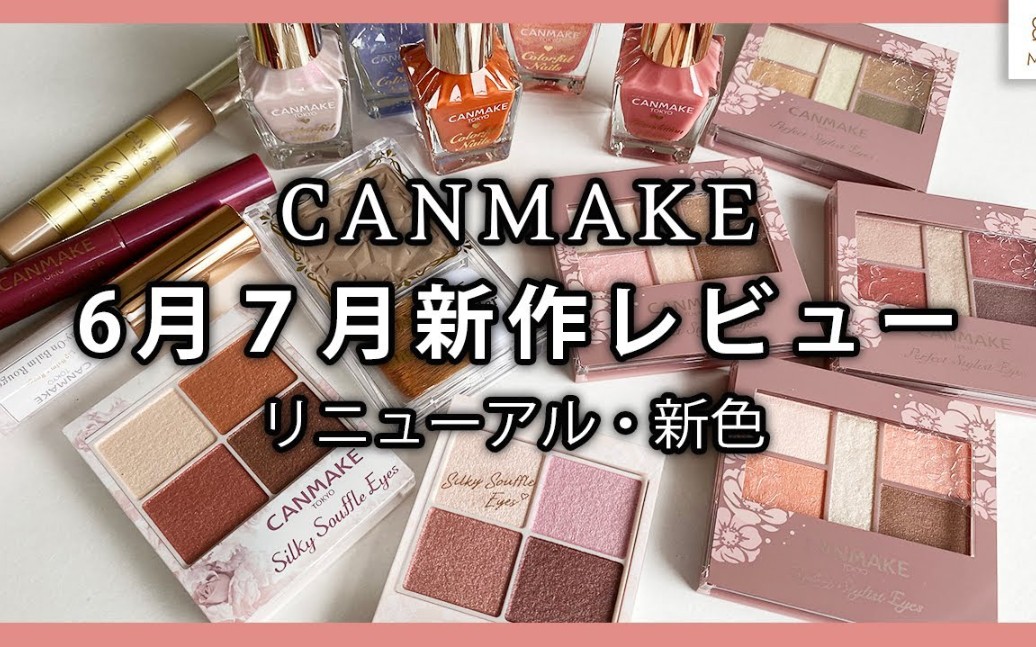 〔MimiTV〕CANMAKE♡6月7月新品哔哩哔哩bilibili