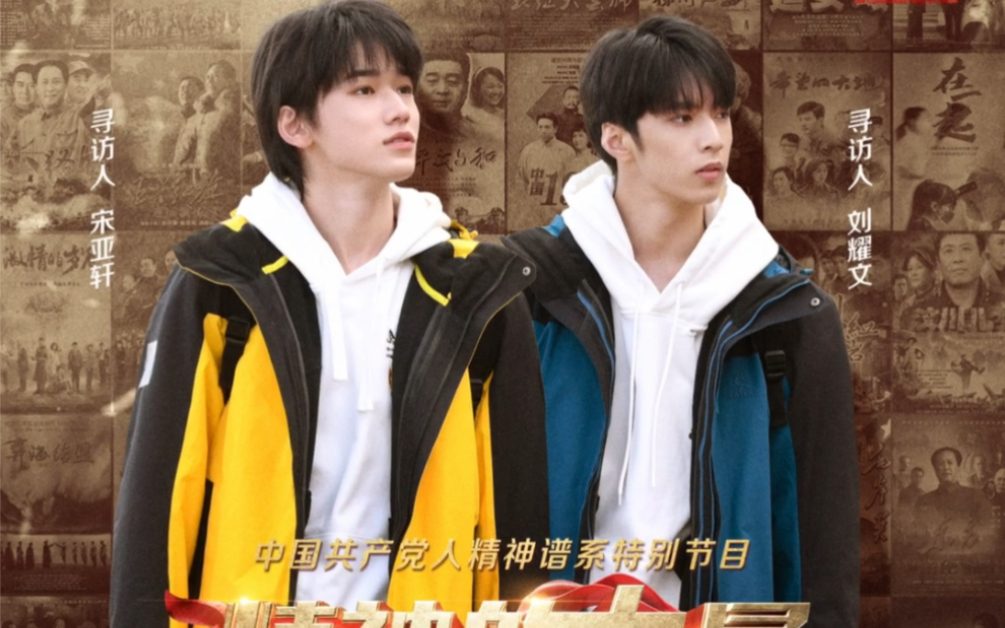 【时代少年团】年轻脚步追寻英雄足迹,攻坚精神传承历代不熄.