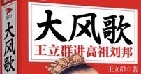 [图]【听书】王立群讲高祖刘邦《大风歌》45集全