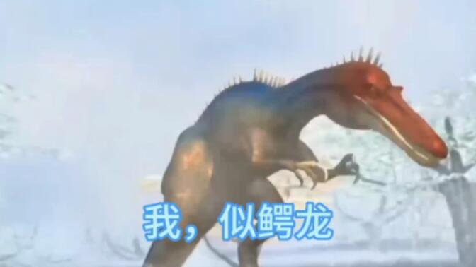 似鳄龙vs镰刀龙自制预告