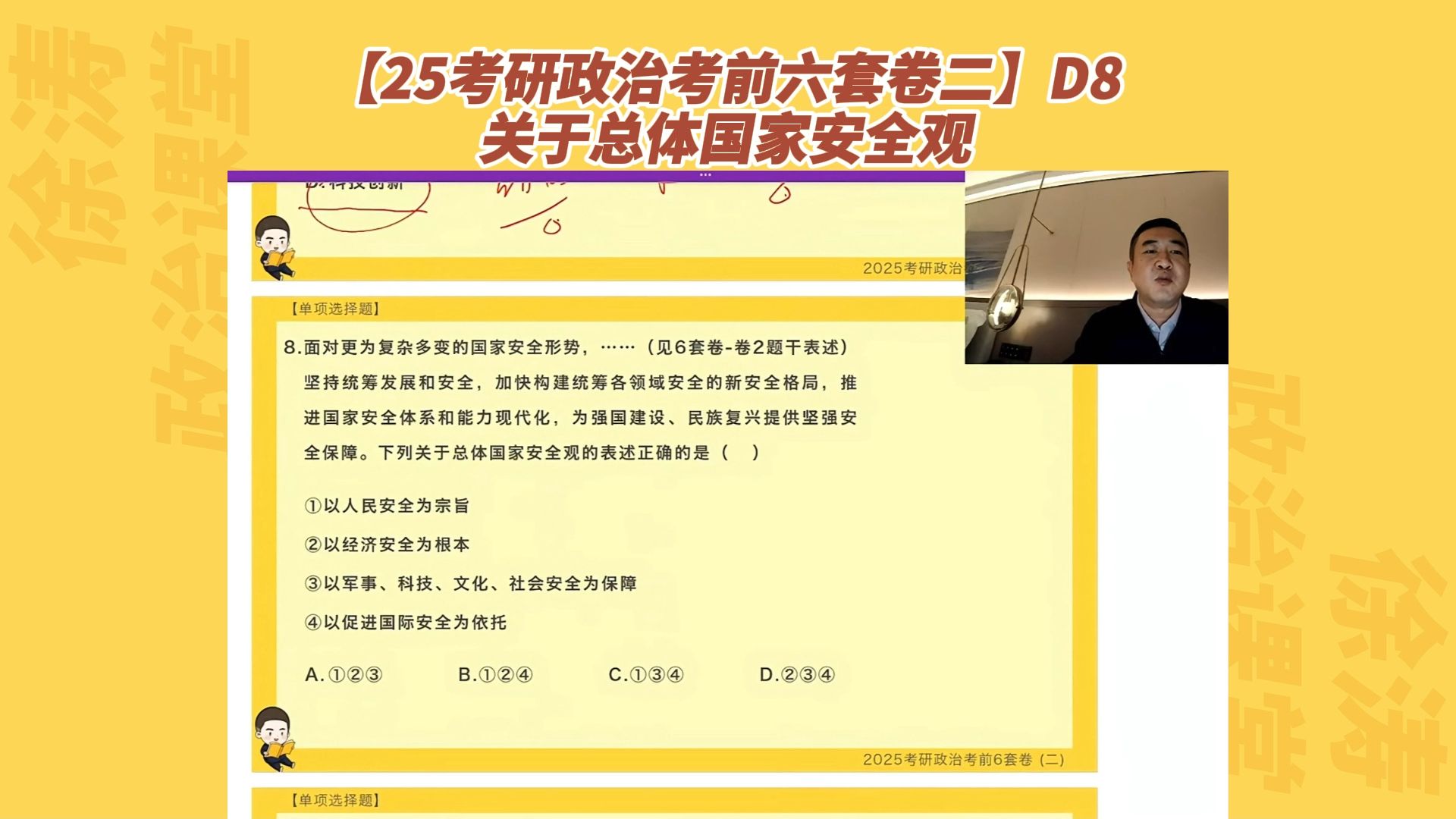 D8 关于总体国家安全观哔哩哔哩bilibili