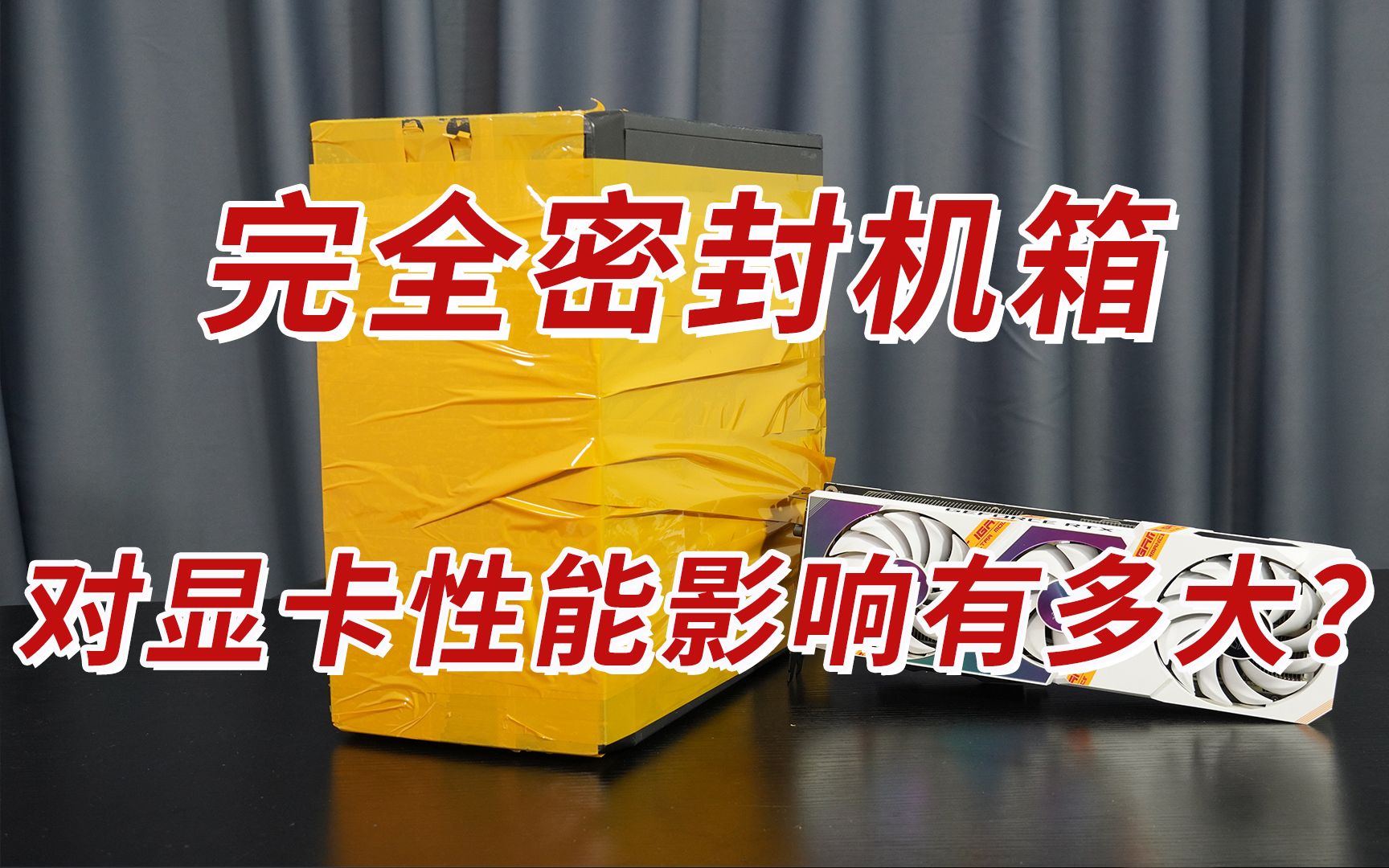 【鸣人实测】闷罐密封机箱对显卡性能的发挥 有多大的影响?锻炼过的矿卡和全新显卡 体质上有多大的区别?哔哩哔哩bilibili