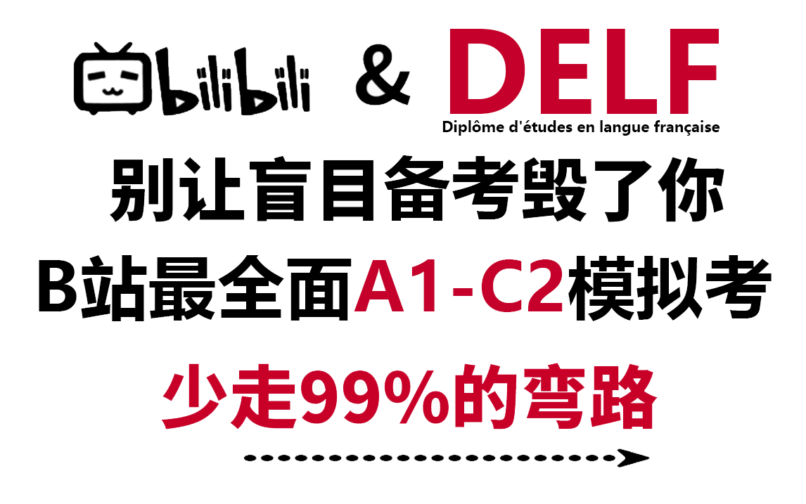 [图]【法语】DELF A1-C2 考试全真模拟，真题附答案，涵盖听说读写，备考收藏！