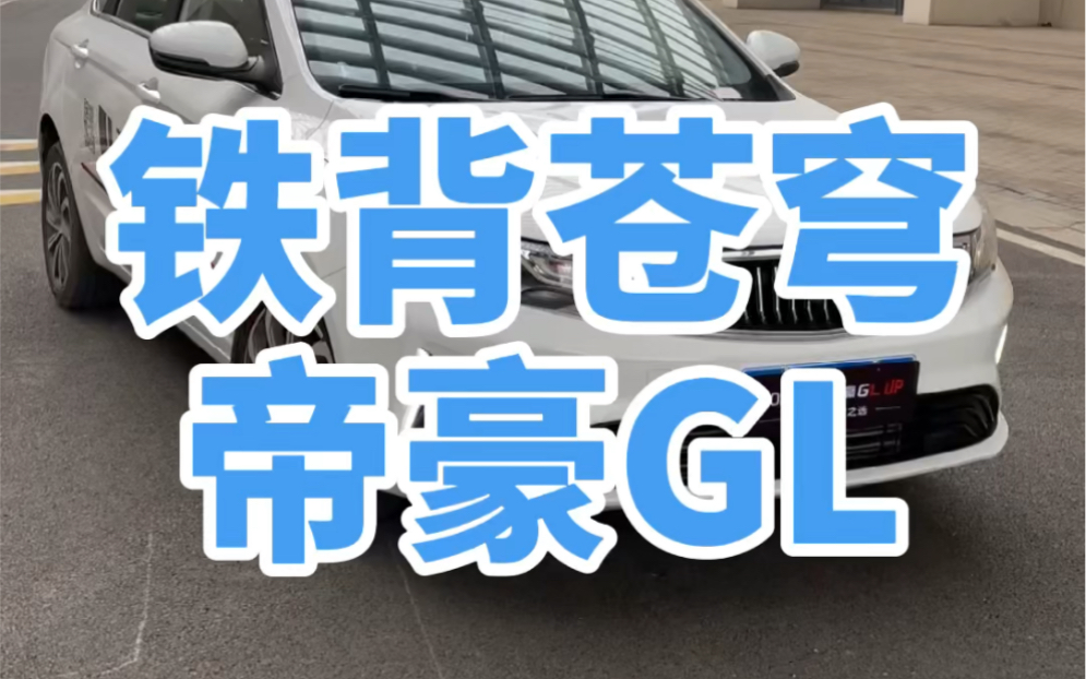 吉利帝豪GL,你值得信赖的品质好车!#吉利汽车#帝豪gl哔哩哔哩bilibili