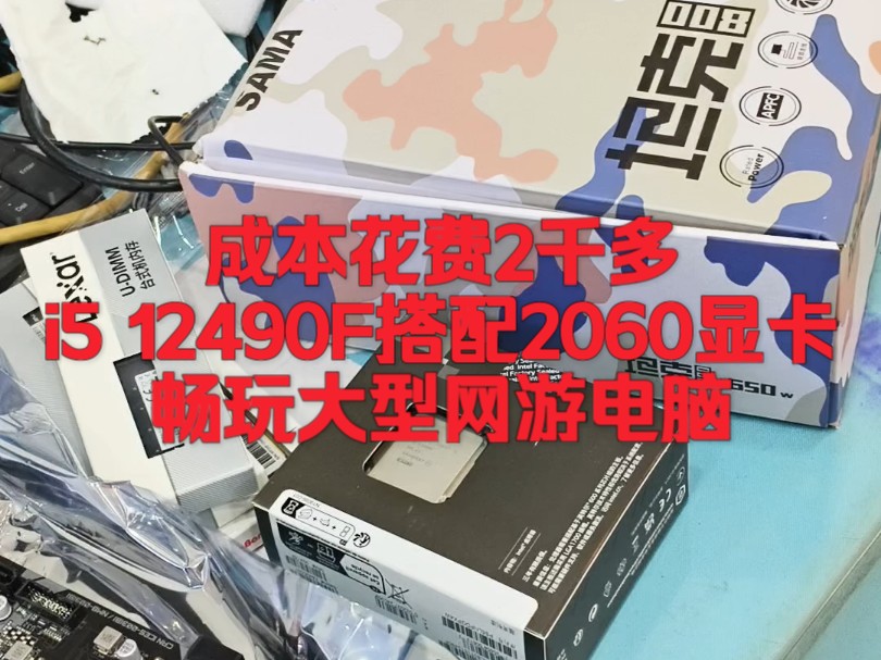 2000多i5 12490搭配2060显卡 不足3千米的预算搭配台能够常玩大型网络游戏.游戏电脑主机#吃鸡电脑#二手电脑#绝地求生配置#游戏电脑哔哩哔哩bilibili