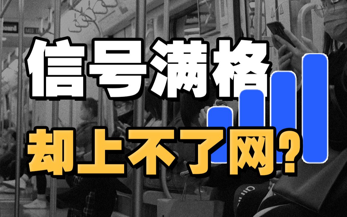 直击地铁通勤:手机信号满格,网速却为0,连乘车码都刷不出来?哔哩哔哩bilibili